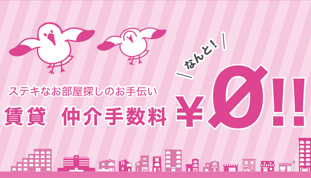 素敵なお部屋探しのお手伝い　賃貸仲介手数料０円